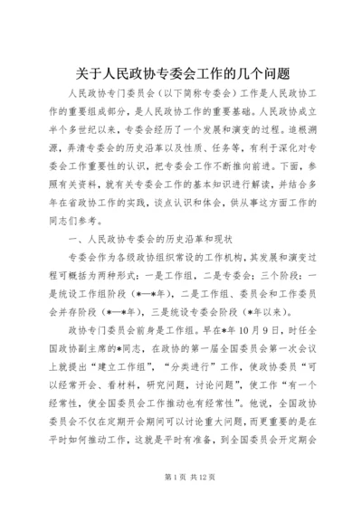 关于人民政协专委会工作的几个问题.docx