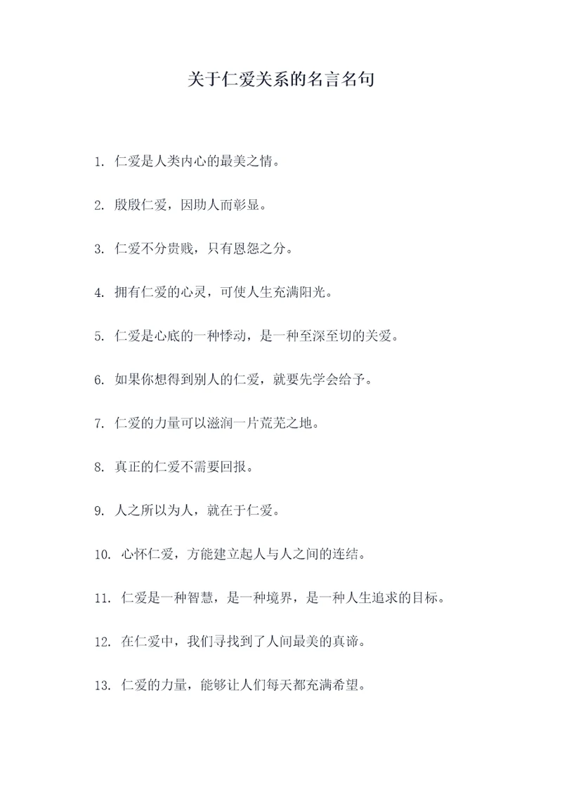 关于仁爱关系的名言名句