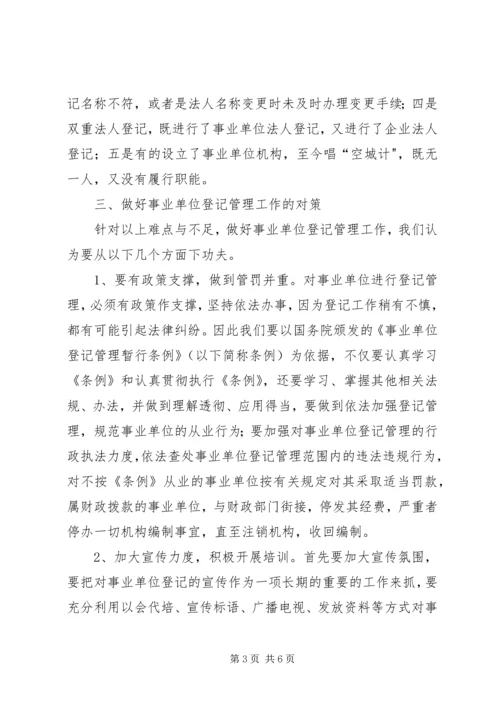 事业登记管理的调研报告.docx