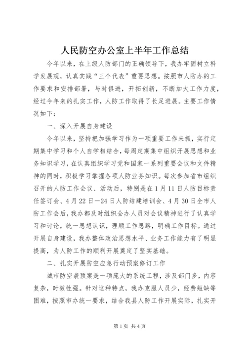 人民防空办公室上半年工作总结.docx