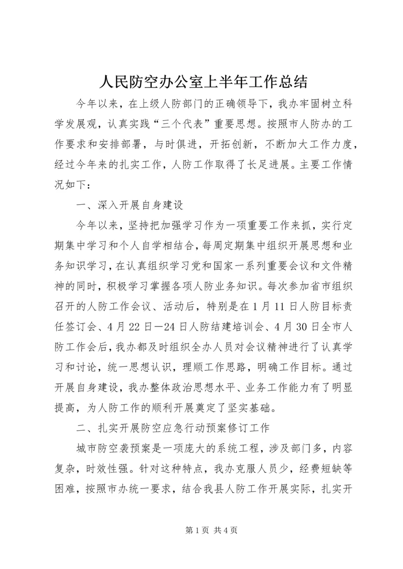 人民防空办公室上半年工作总结.docx