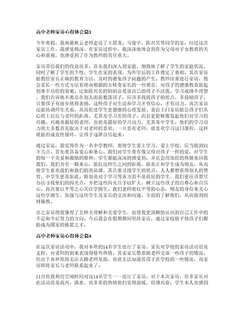 高中老师家访心得体会篇