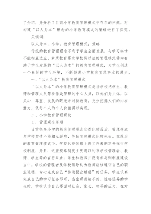 中小学教师论文.docx