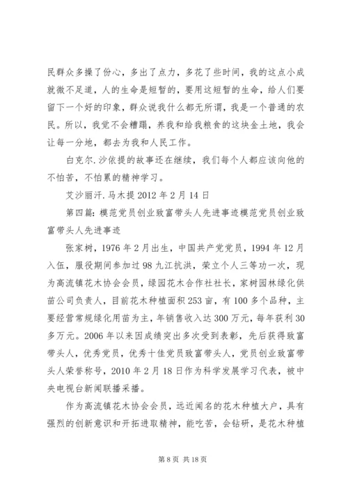 村党员致富带头人先进事迹材料.docx