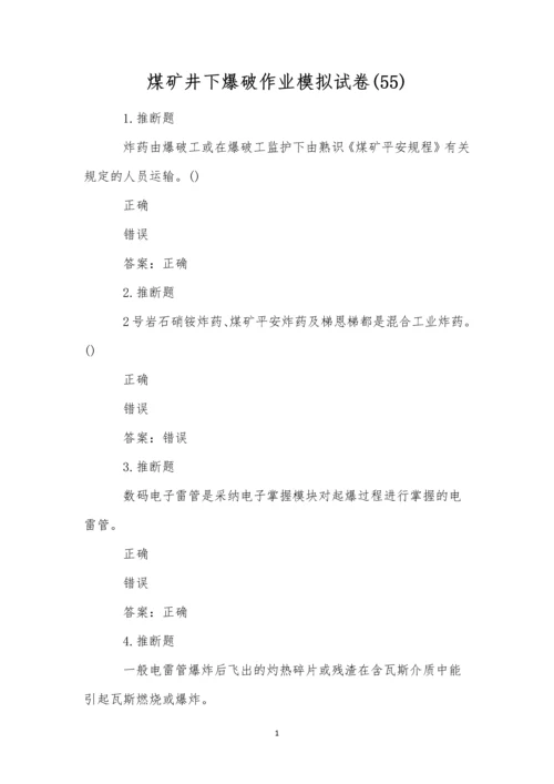 煤矿井下爆破作业模拟试卷(55).docx