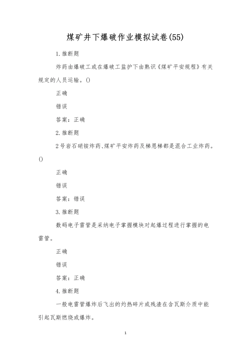 煤矿井下爆破作业模拟试卷(55).docx