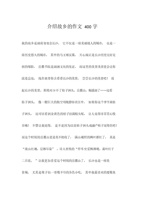 介绍故乡的作文400字