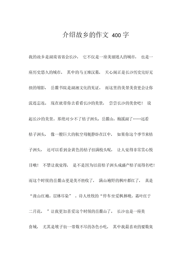 介绍故乡的作文400字