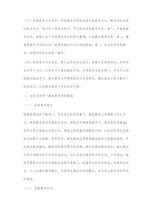 信息化背景下高校教学改革的思路探究.docx