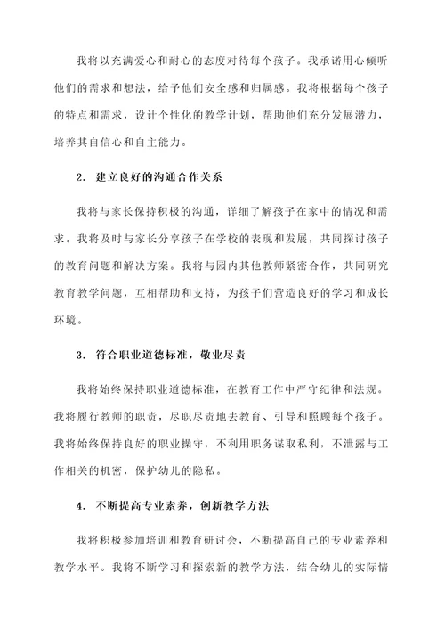 中班幼儿老师师德承诺书
