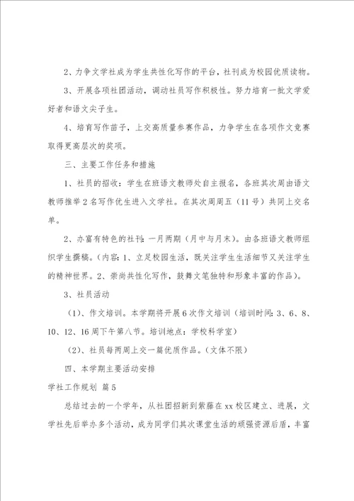 关于学社工作计划合集8篇