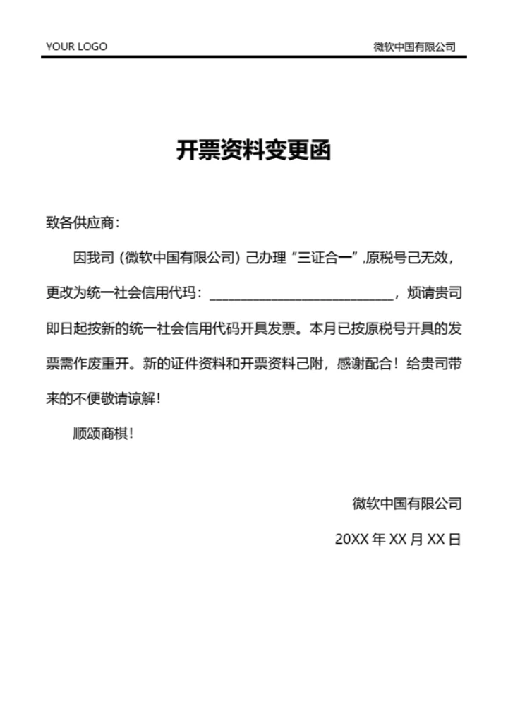 开票资料变更通知函