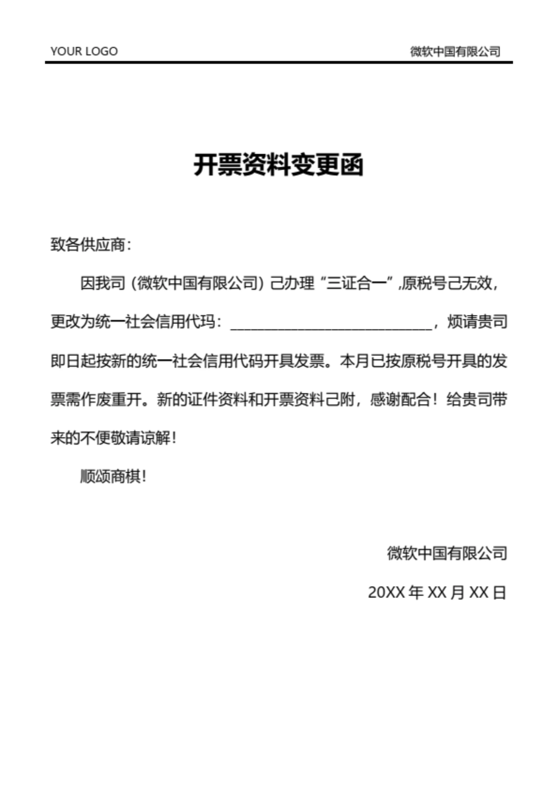 开票资料变更通知函