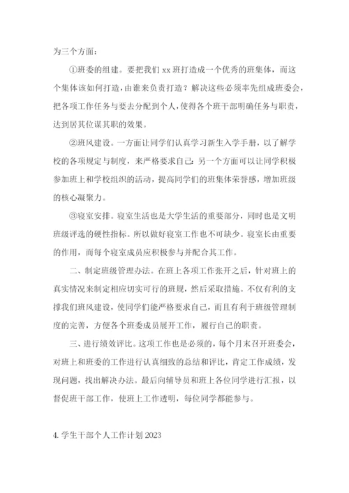 学生干部个人工作计划2023.docx