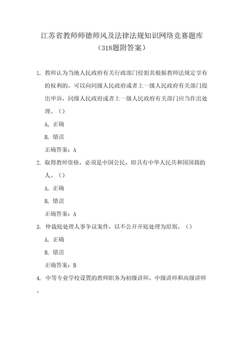 江苏省教师师德师风及法律法规知识网络竞赛题库318题附答案