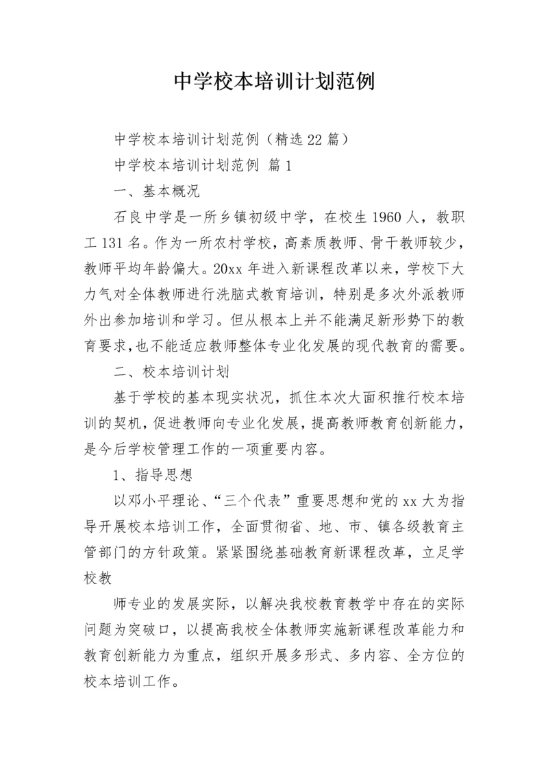 中学校本培训计划范例.docx