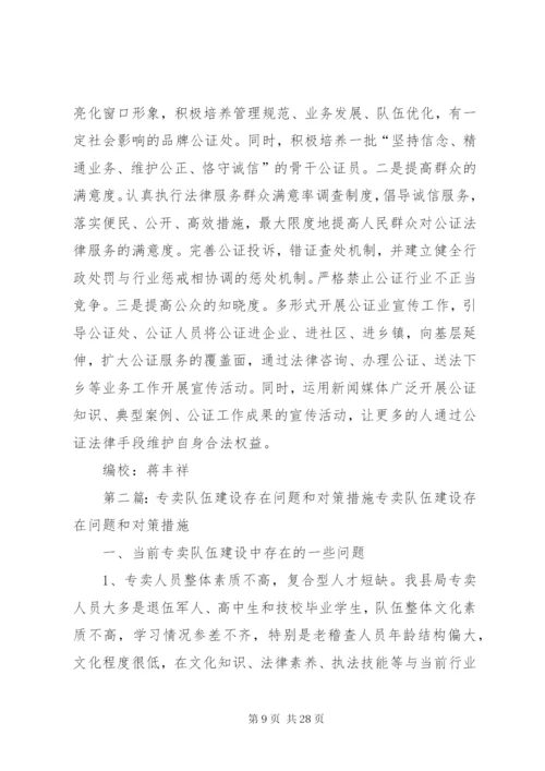 我市公证队伍建设存在的问题和对策.docx