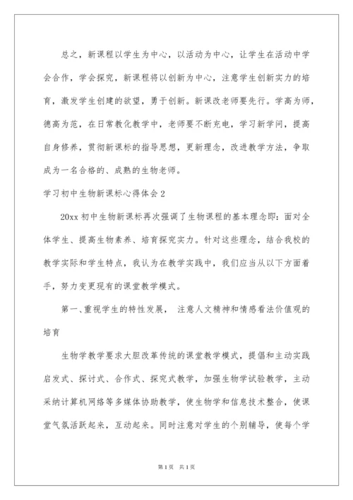 2022学习初中生物新课标心得体会.docx