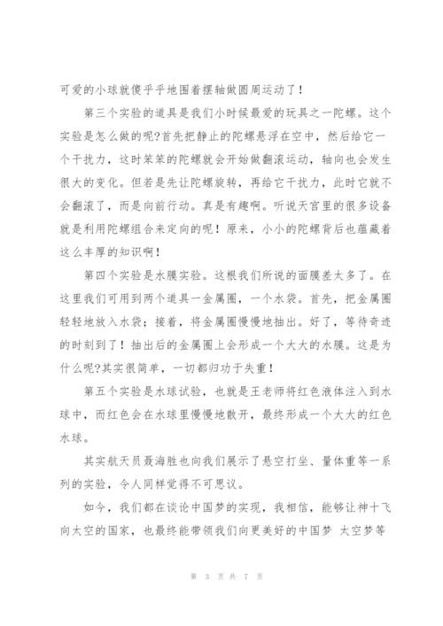 学习中国太空站授课直播心得体会合集四篇.docx