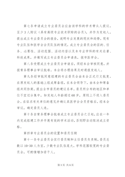 最新精编之XX市医学会专业委员会管理规定.docx