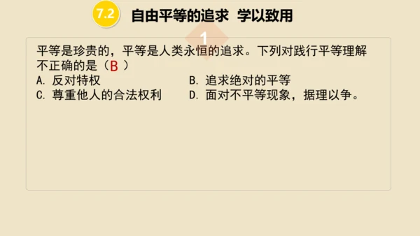 第七课  尊重自由平等 （复习课件19张PPT）