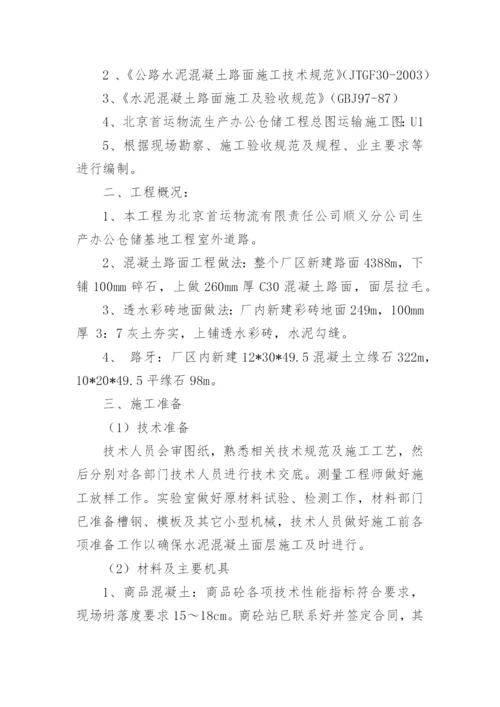 混凝土路面施工方案.docx