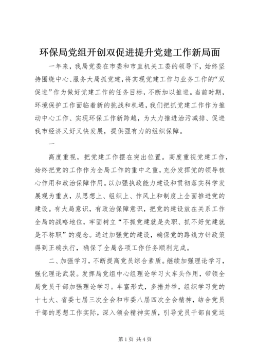 环保局党组开创双促进提升党建工作新局面 (2).docx