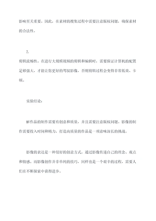 mv作品制作实验报告