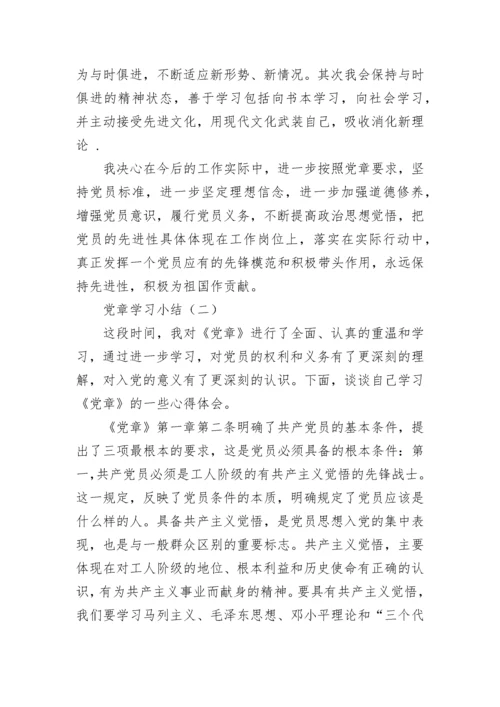 党章学习小结.docx