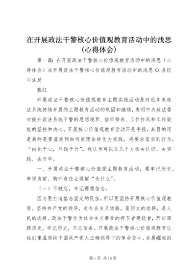 在开展政法干警核心价值观教育活动中的浅思(心得体会).docx