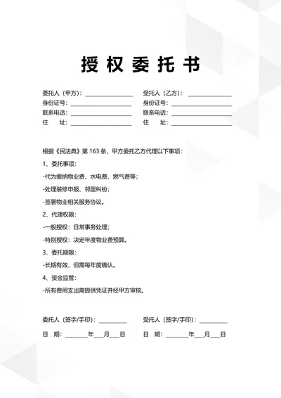 通用物业管理授权委托书
