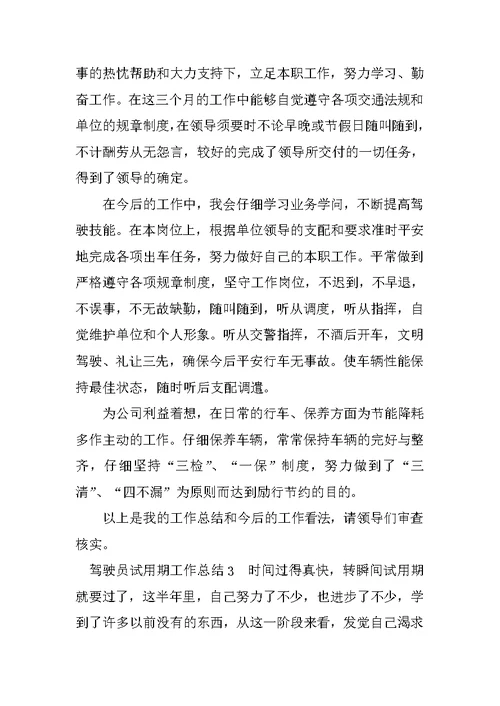 驾驶员试用期工作总结（精选多篇）