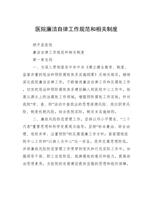 医院廉洁自律工作规范和相关制度.docx