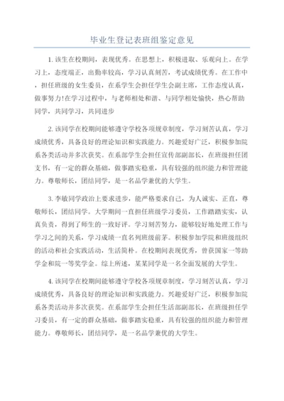 毕业生登记表班组鉴定意见.docx