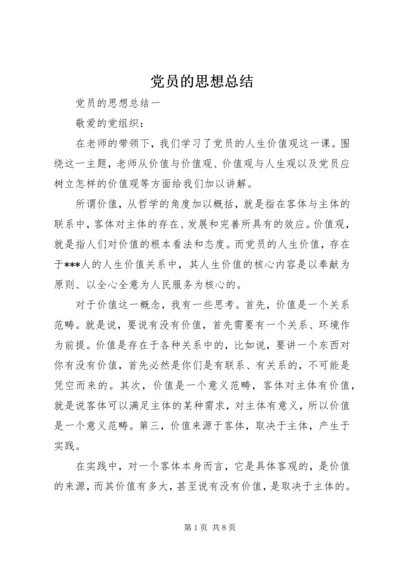 党员的思想总结.docx