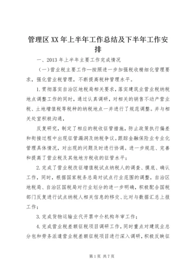 管理区XX年上半年工作总结及下半年工作安排 (3).docx