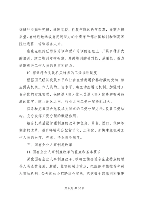 干部深化人事制度改革规划.docx