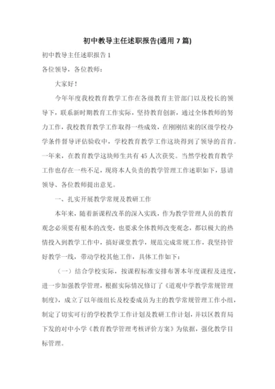 初中教导主任述职报告(通用7篇).docx