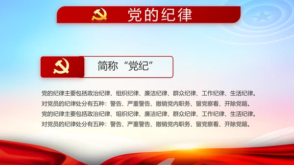 党风廉政党建警示教育活动廉政党课PPT