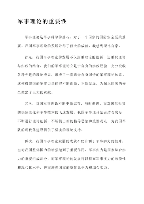 对于我国军事理论的感想
