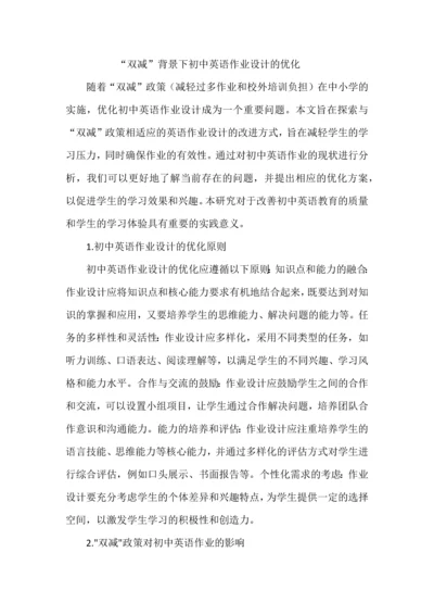 “双减”背景下初中英语作业设计的优化.docx