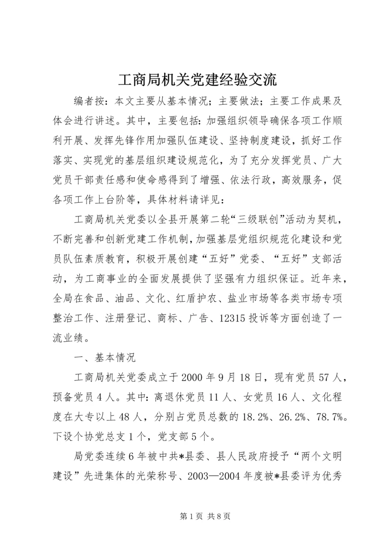 工商局机关党建经验交流.docx