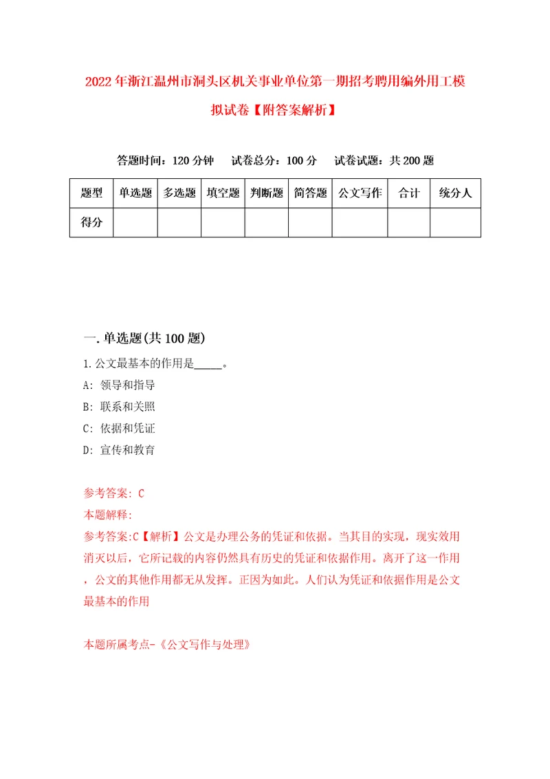 2022年浙江温州市洞头区机关事业单位第一期招考聘用编外用工模拟试卷附答案解析第5次