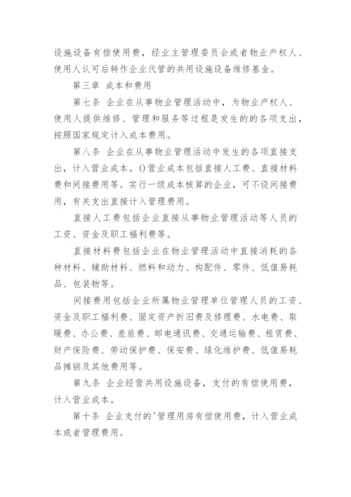 最新物业公司财务管理制度_2.docx