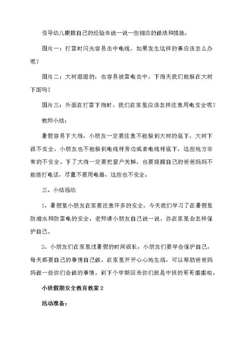 小班假期安全教育教案3篇