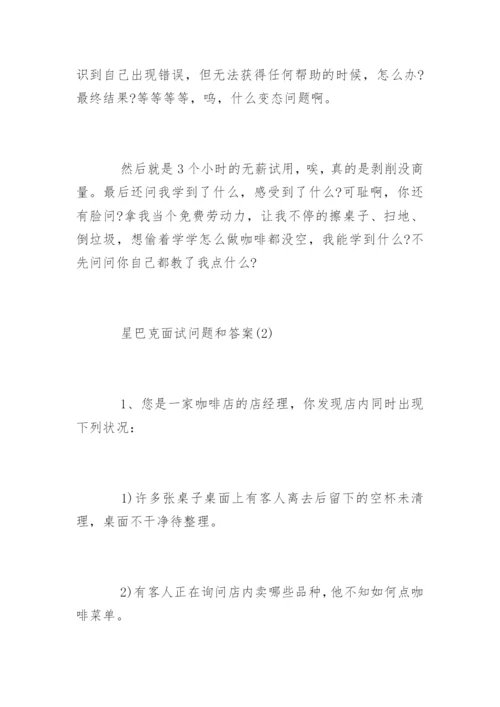 星巴克面试问题答案.docx