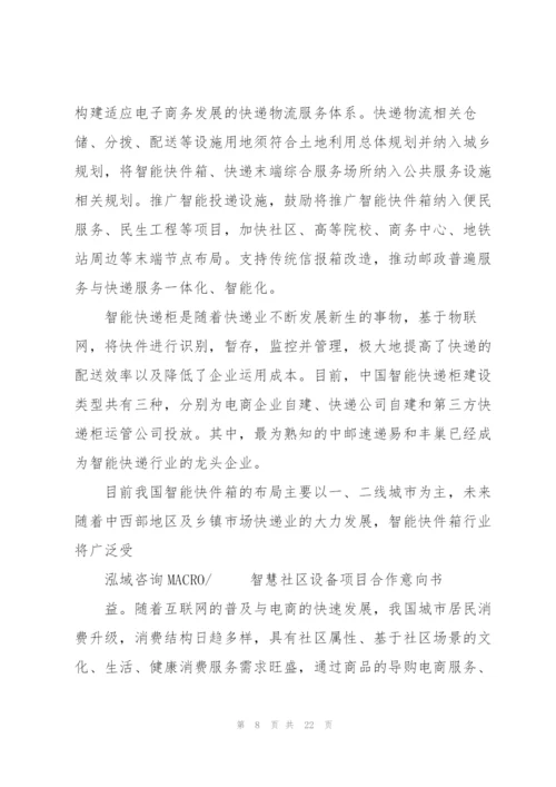 智慧社区设备项目合作意向书.docx