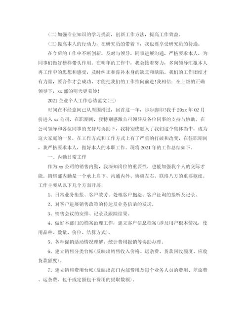 精编之企业个人工作参考总结范文.docx