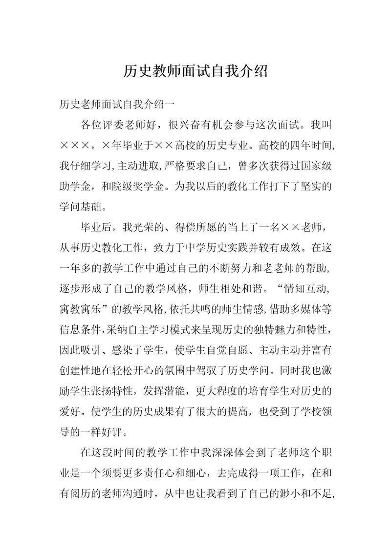 历史教师面试自我介绍