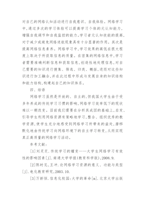 改善大学生网络学习低效现象策略分析的论文.docx